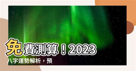 2023八字流年運勢免費|流年運勢測算